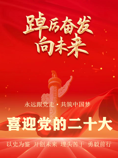 热烈庆祝中国共产党第二十次全国代表大会胜利召开！