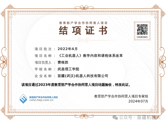 喜报 苗疆（武汉）机器人科技有限公司与3所高校合作5项协同育人项目入选教育部高等教育司2023年度产学合作协同育人项目结题验收